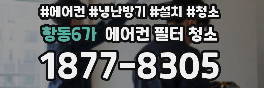 항동6가 에어컨 필터 청소