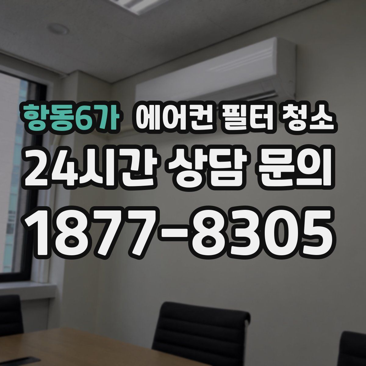 항동6가 에어컨 필터 청소