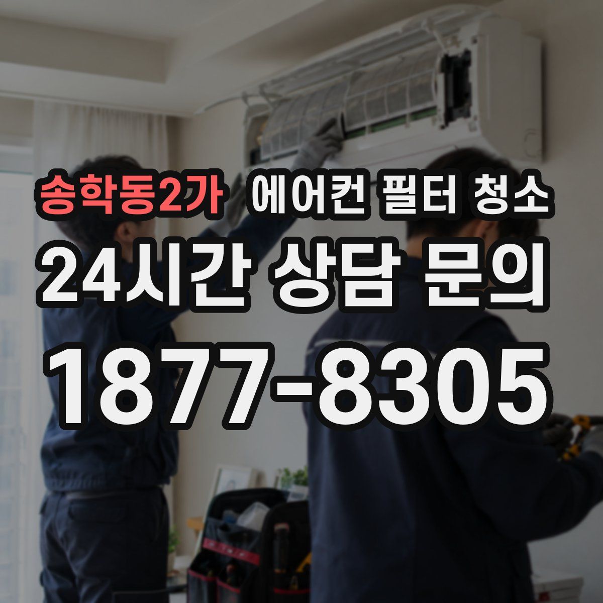 송학동2가 에어컨 필터 청소