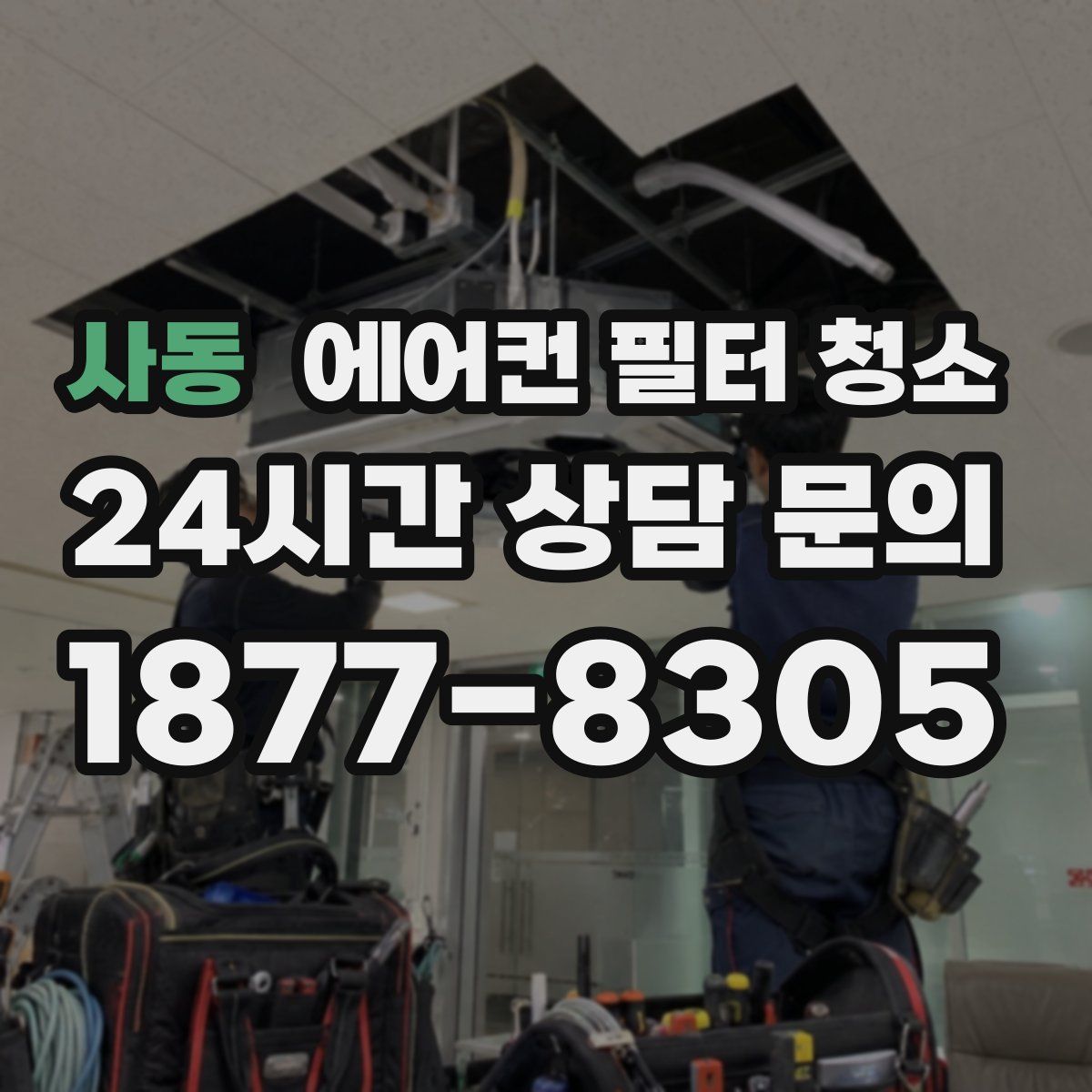 사동 에어컨 필터 청소