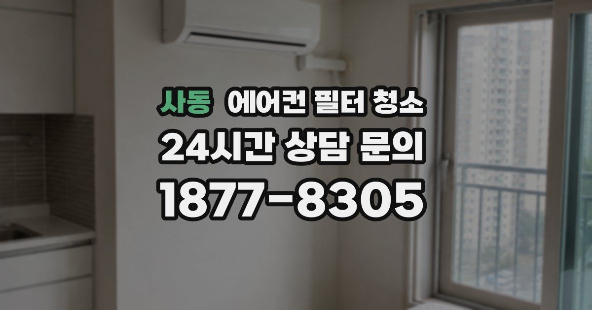 사동 에어컨 필터 청소