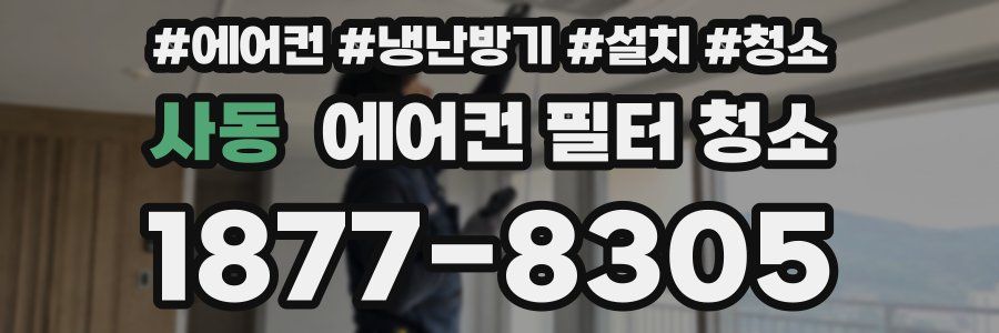 사동 에어컨 필터 청소