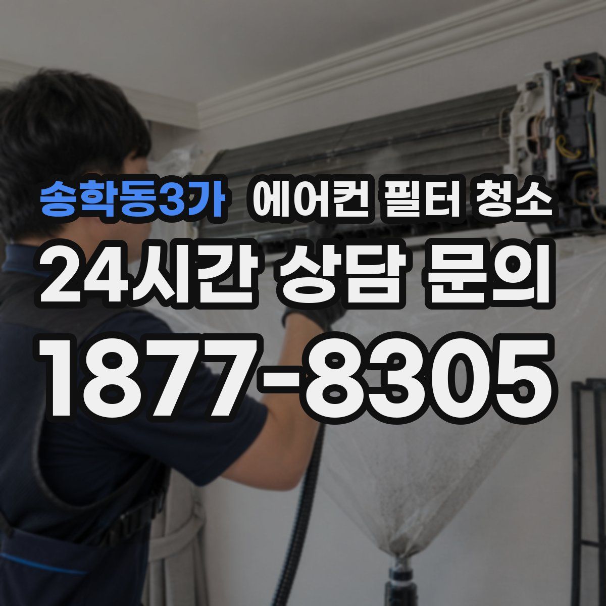 송학동3가 에어컨 필터 청소
