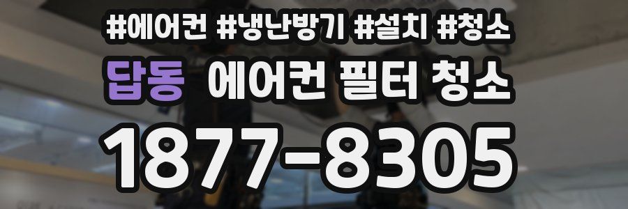답동 에어컨 필터 청소