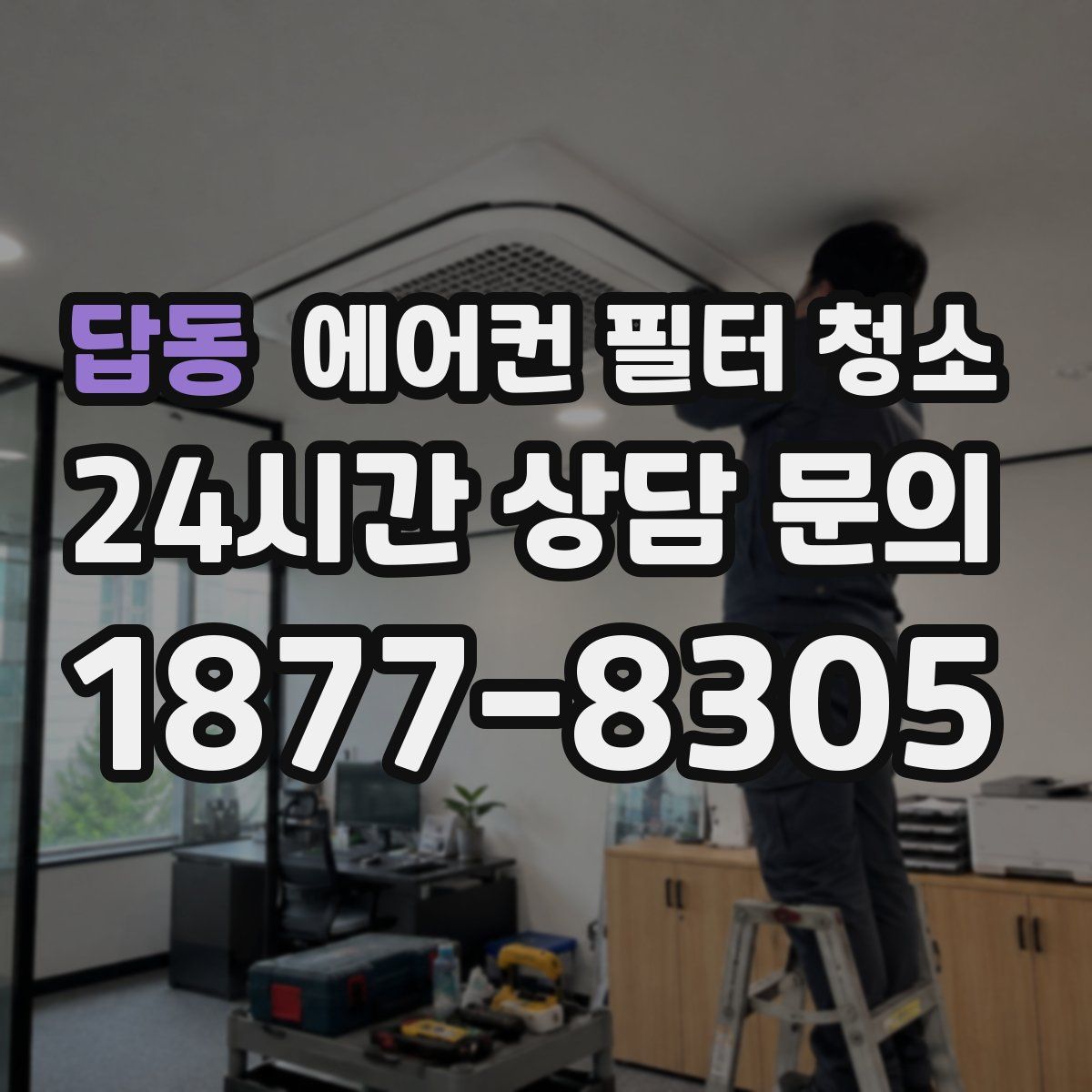 답동 에어컨 필터 청소