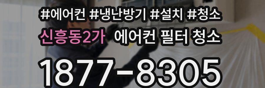 신흥동2가 에어컨 필터 청소