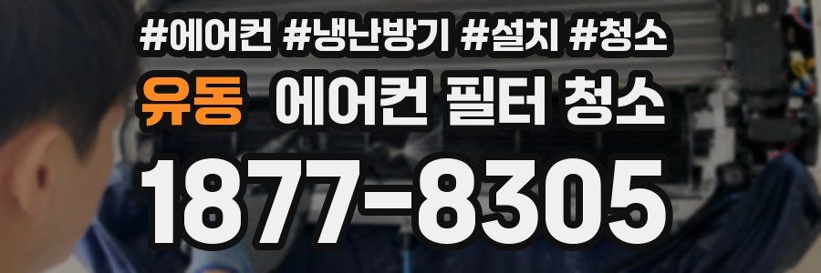 유동 에어컨 필터 청소
