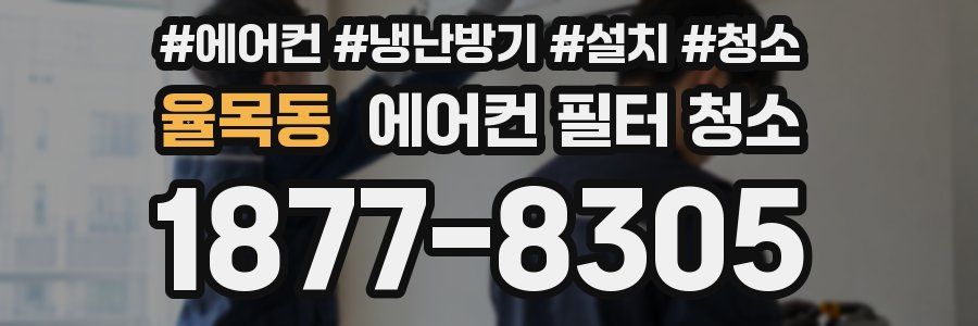 율목동 에어컨 필터 청소