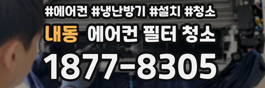 내동 에어컨 필터 청소