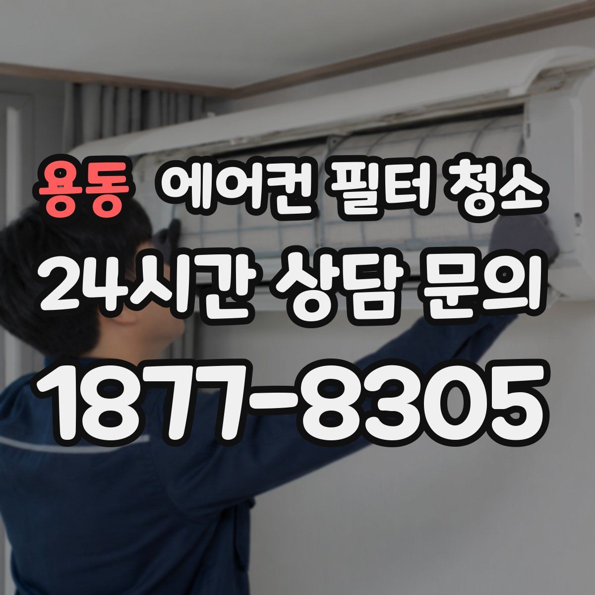 용동 에어컨 필터 청소