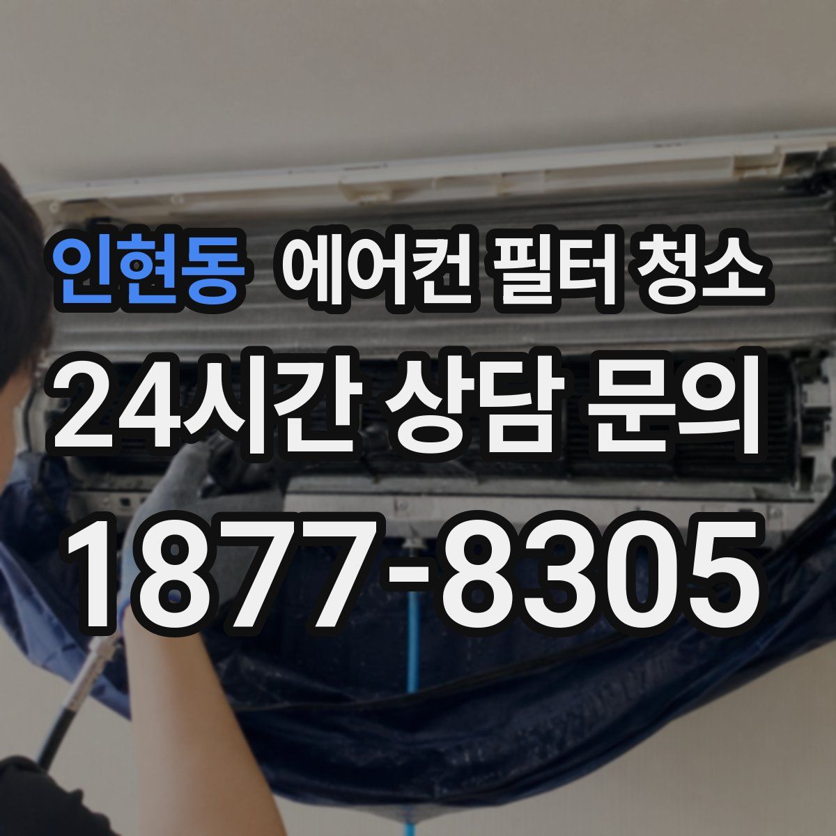 인현동 에어컨 필터 청소