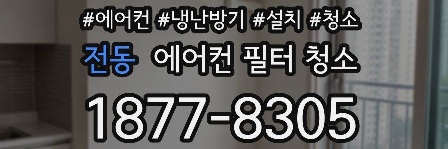 전동 에어컨 필터 청소