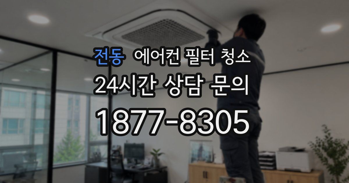 전동 에어컨 필터 청소