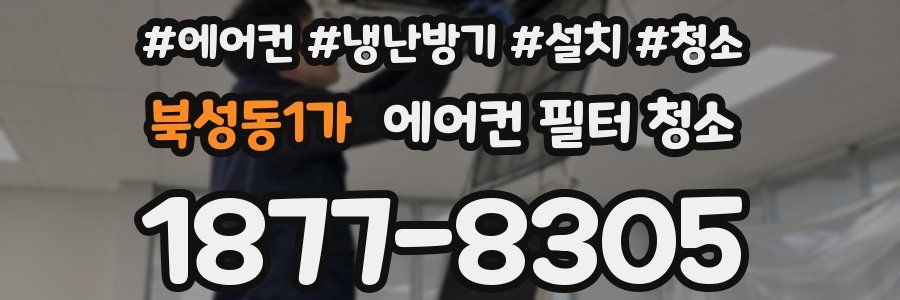북성동1가 에어컨 필터 청소