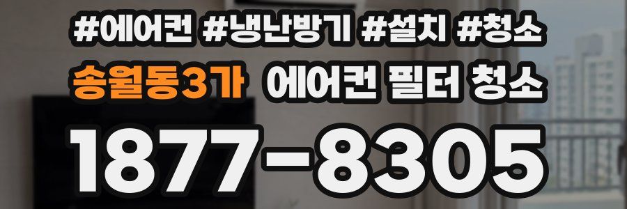 송월동3가 에어컨 필터 청소