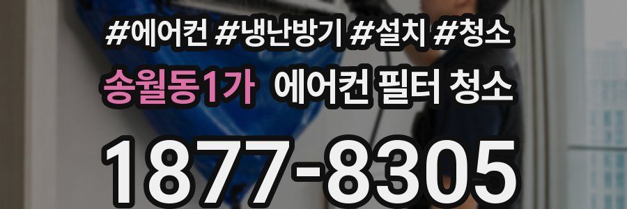 송월동1가 에어컨 필터 청소
