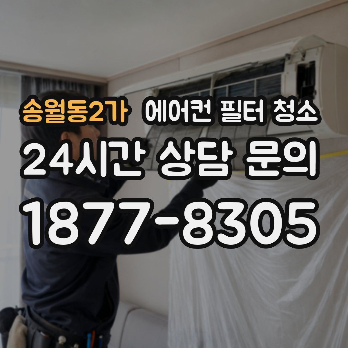 송월동2가 에어컨 필터 청소