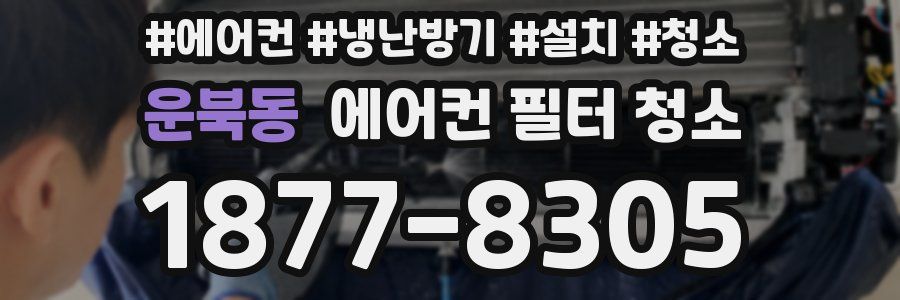 운북동 에어컨 필터 청소