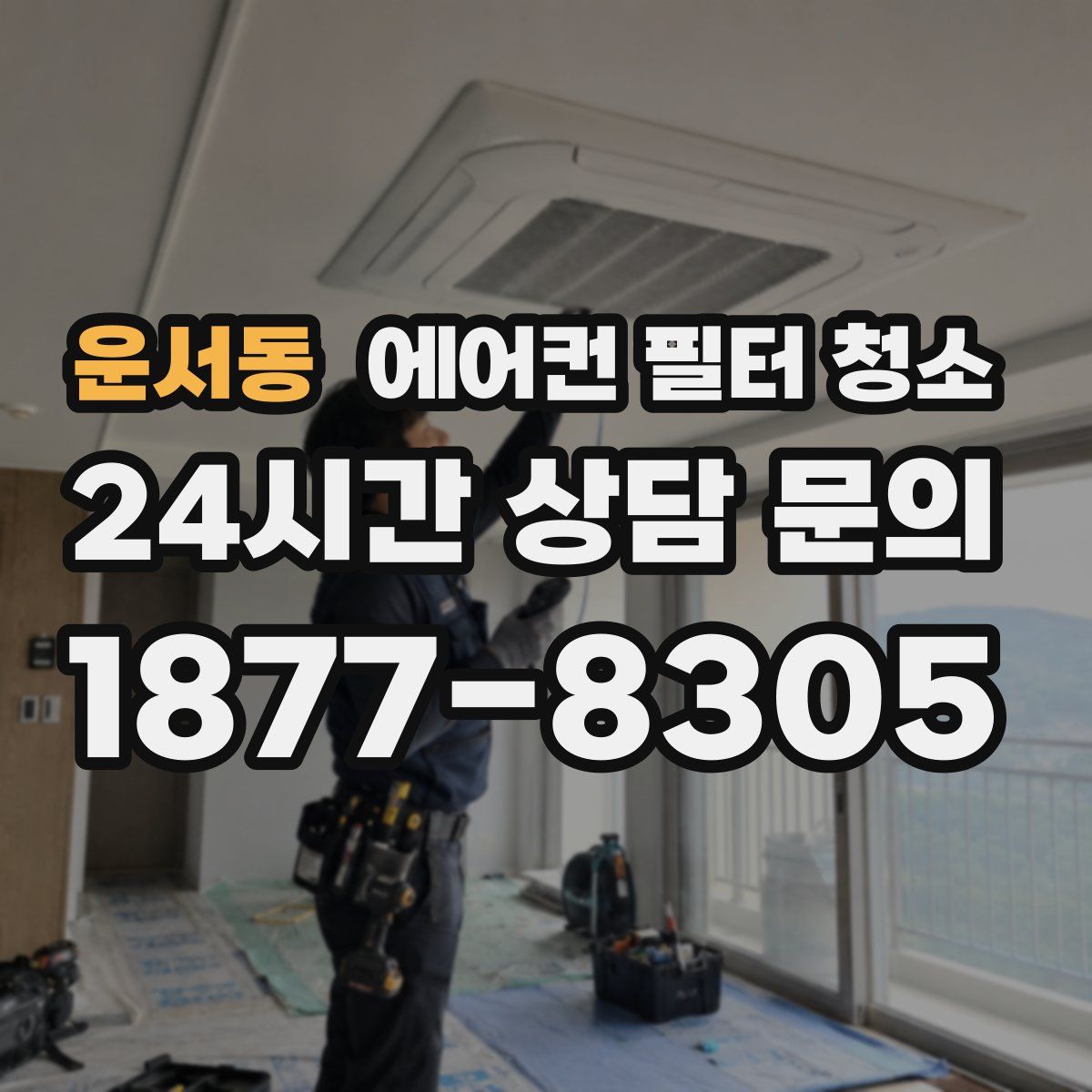 운서동 에어컨 필터 청소