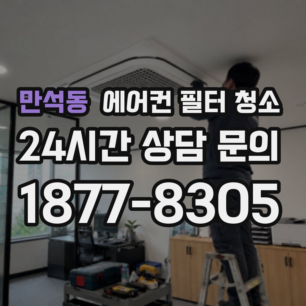 만석동 에어컨 필터 청소
