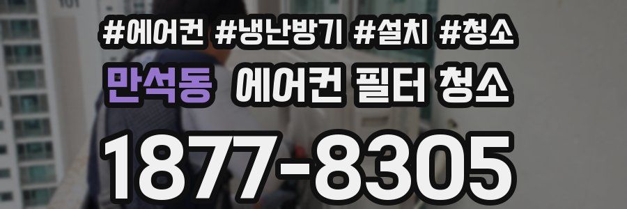 만석동 에어컨 필터 청소