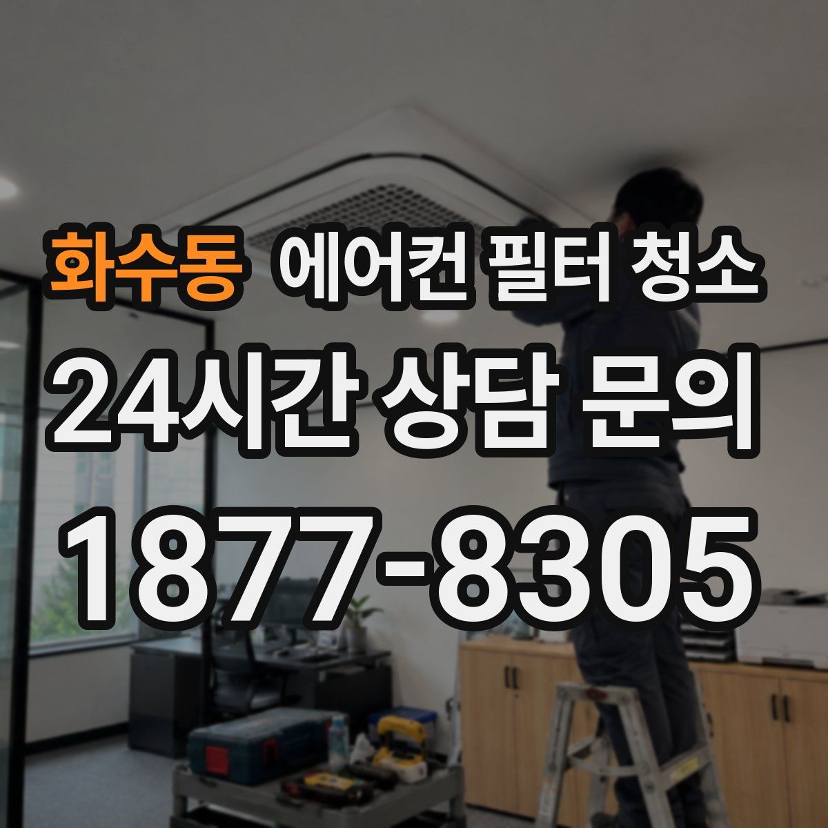 화수동 에어컨 필터 청소