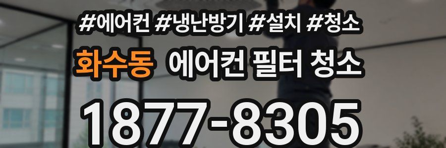 화수동 에어컨 필터 청소