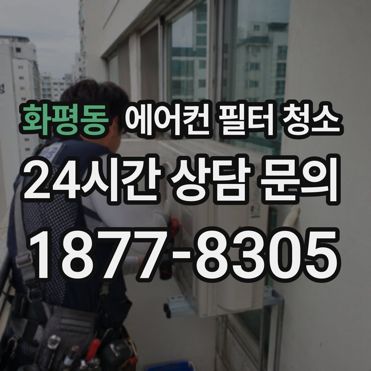화평동 에어컨 필터 청소