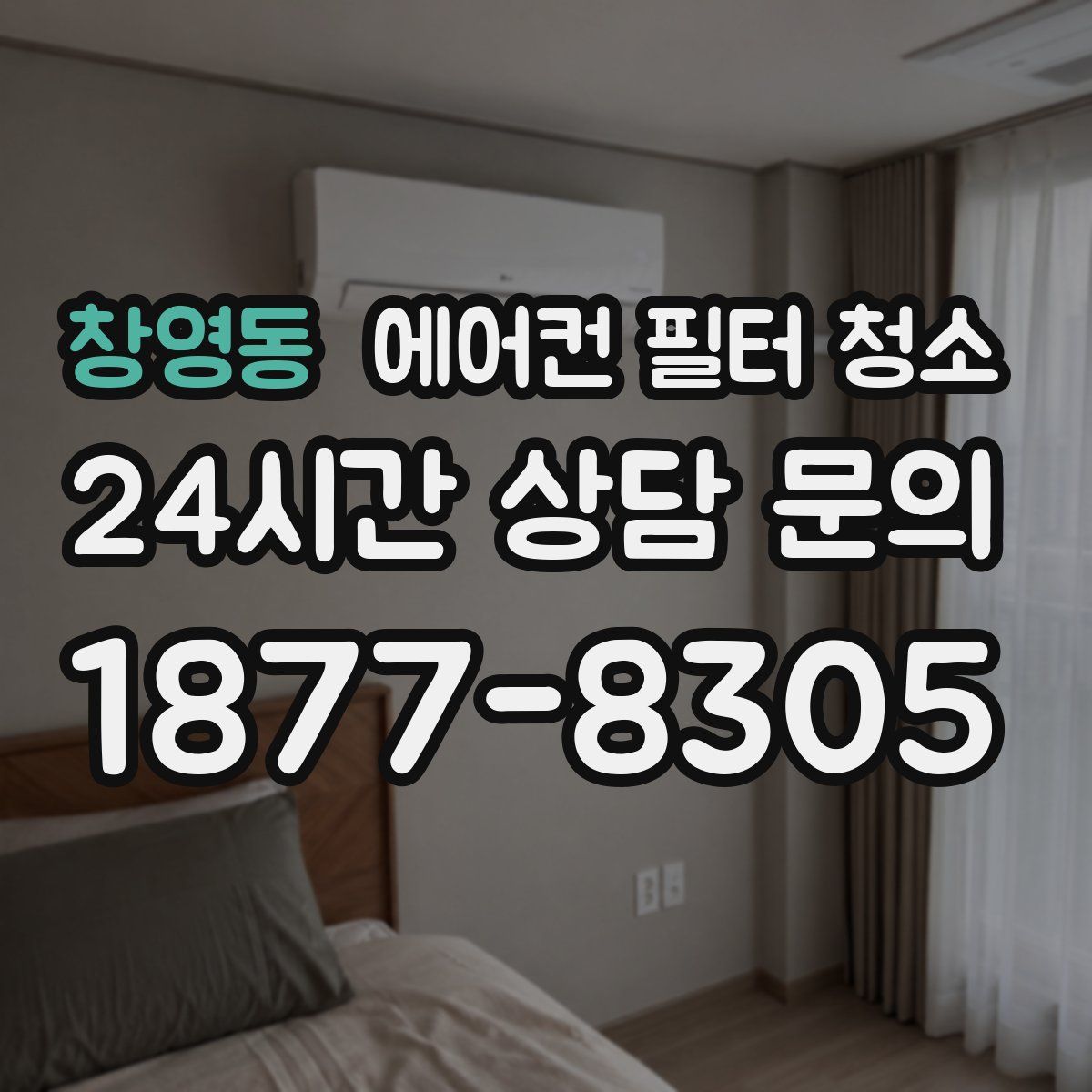 창영동 에어컨 필터 청소