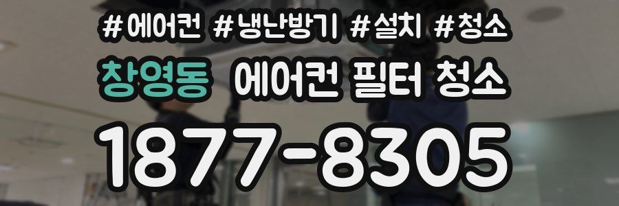 창영동 에어컨 필터 청소