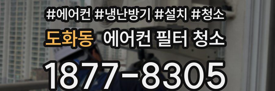 도화동 에어컨 필터 청소