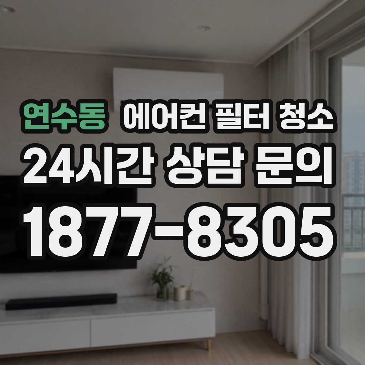 연수동 에어컨 필터 청소