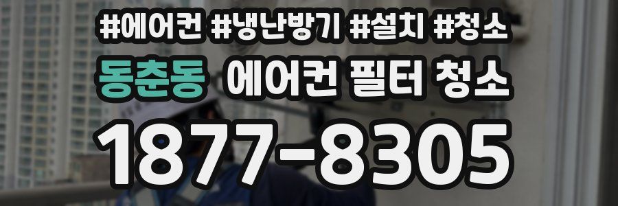 동춘동 에어컨 필터 청소