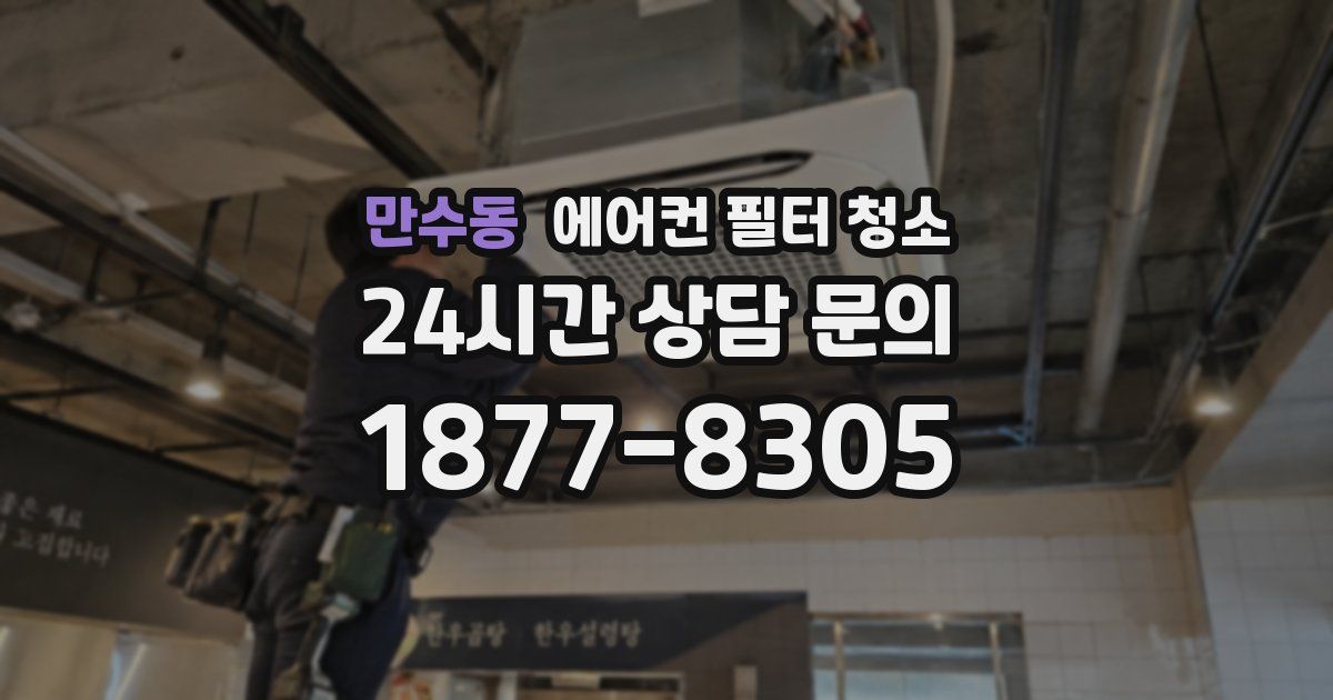 만수동 에어컨 필터 청소