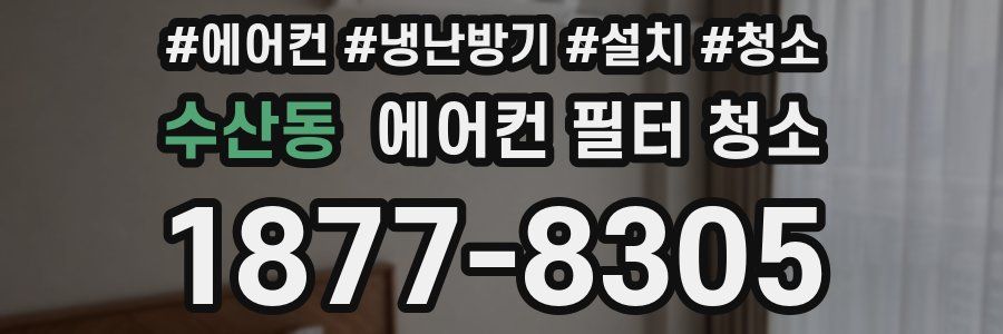수산동 에어컨 필터 청소