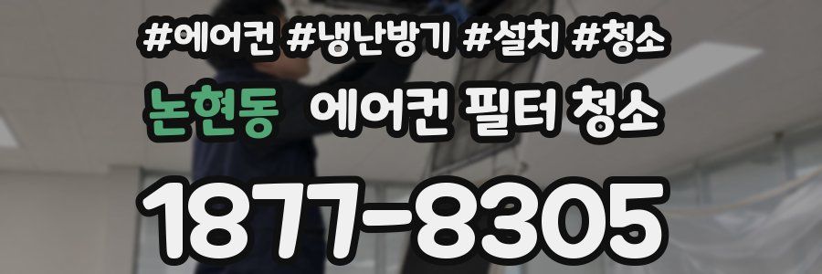 논현동 에어컨 필터 청소