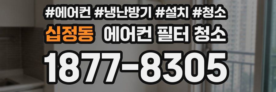 십정동 에어컨 필터 청소