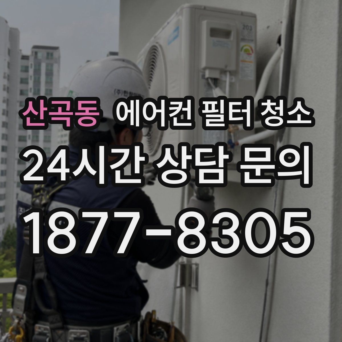 산곡동 에어컨 필터 청소