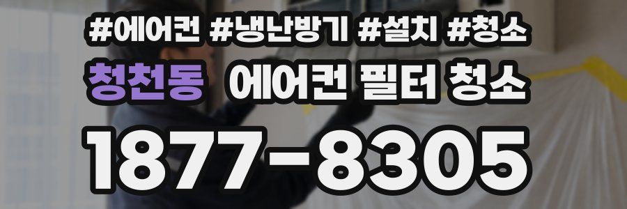 청천동 에어컨 필터 청소