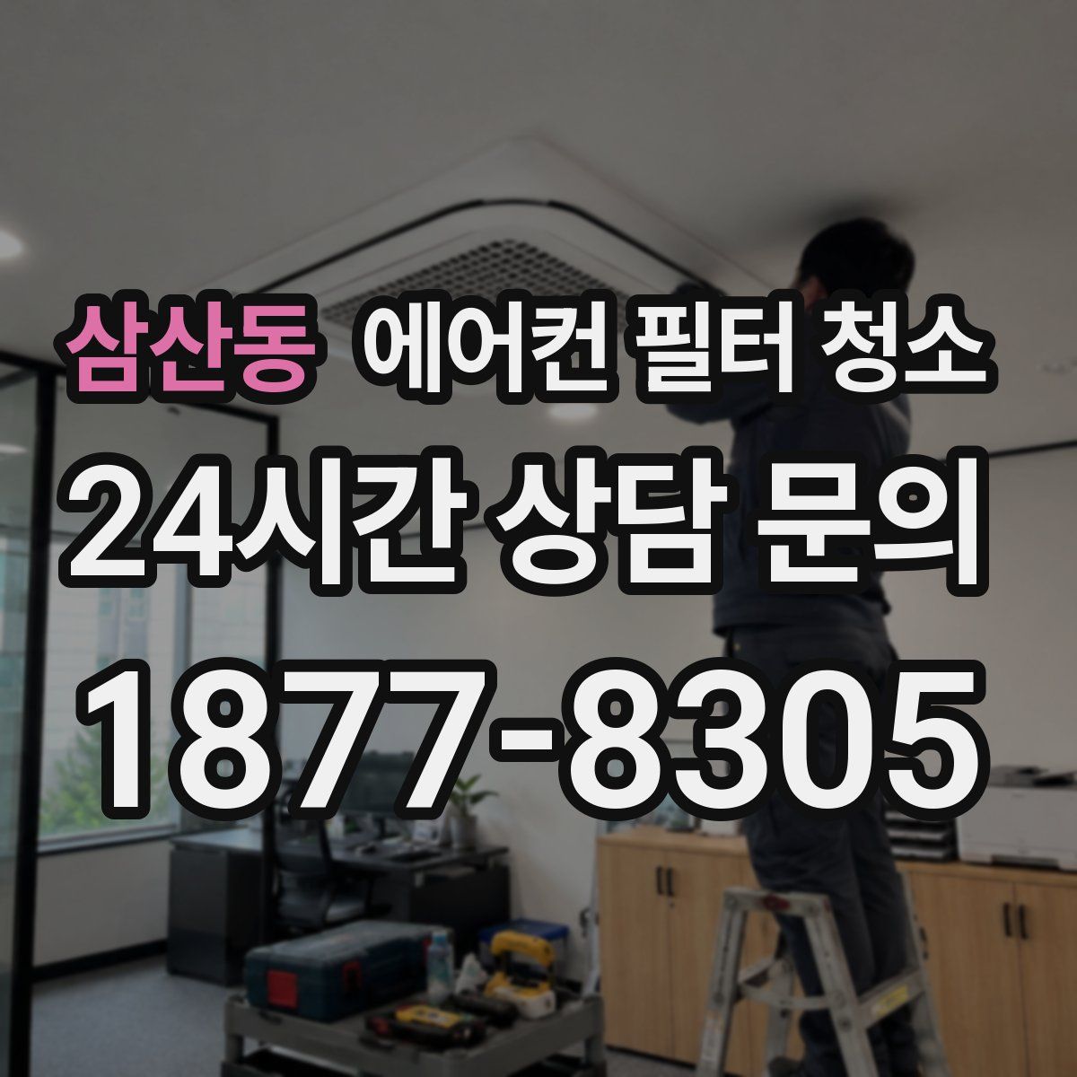 삼산동 에어컨 필터 청소