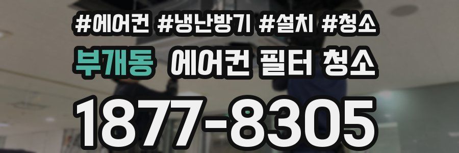 부개동 에어컨 필터 청소