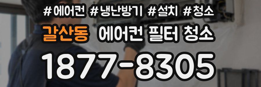 갈산동 에어컨 필터 청소