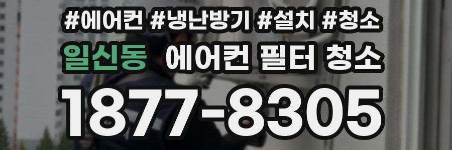 일신동 에어컨 필터 청소