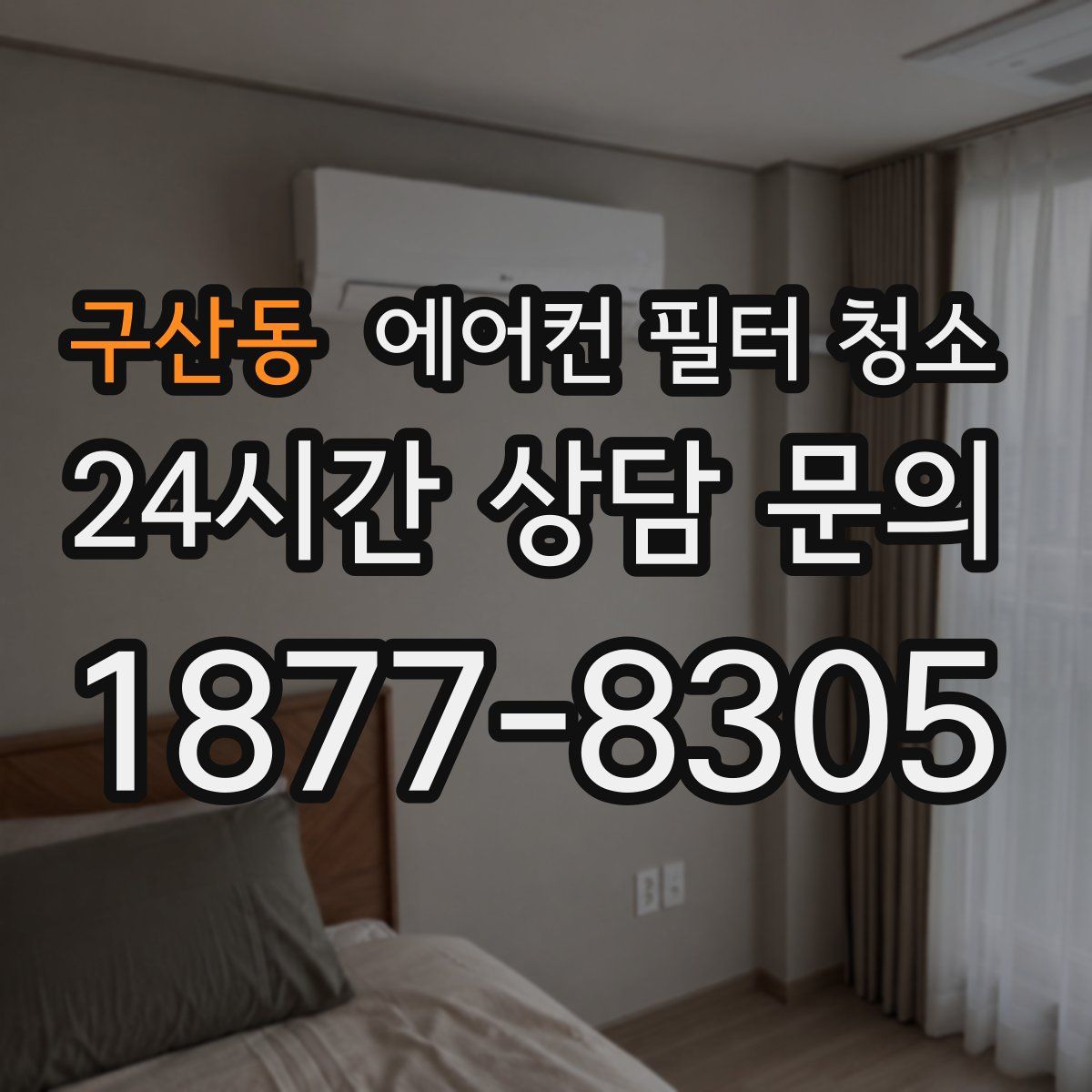 구산동 에어컨 필터 청소