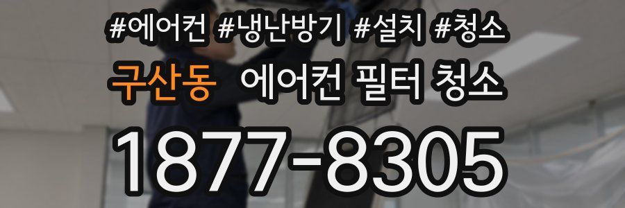 구산동 에어컨 필터 청소