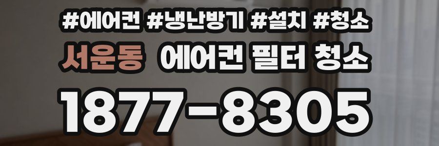 서운동 에어컨 필터 청소