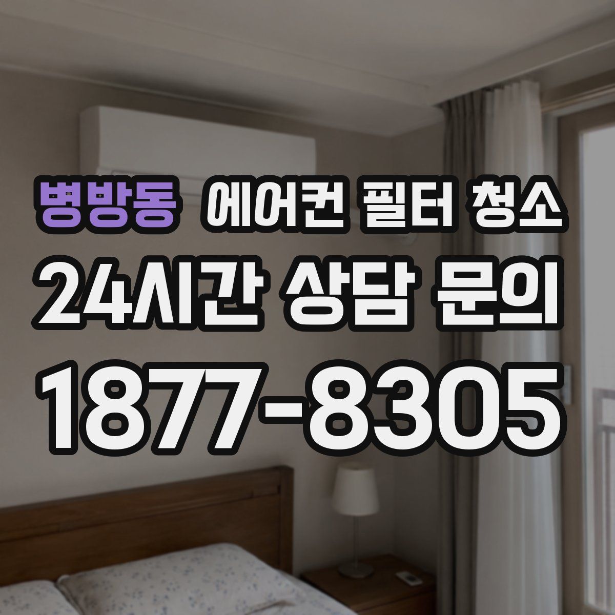 병방동 에어컨 필터 청소