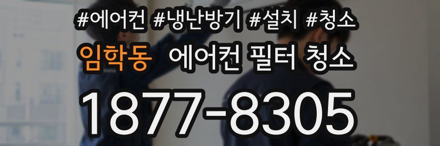 임학동 에어컨 필터 청소