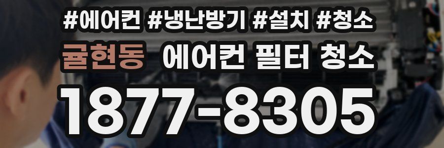 귤현동 에어컨 필터 청소