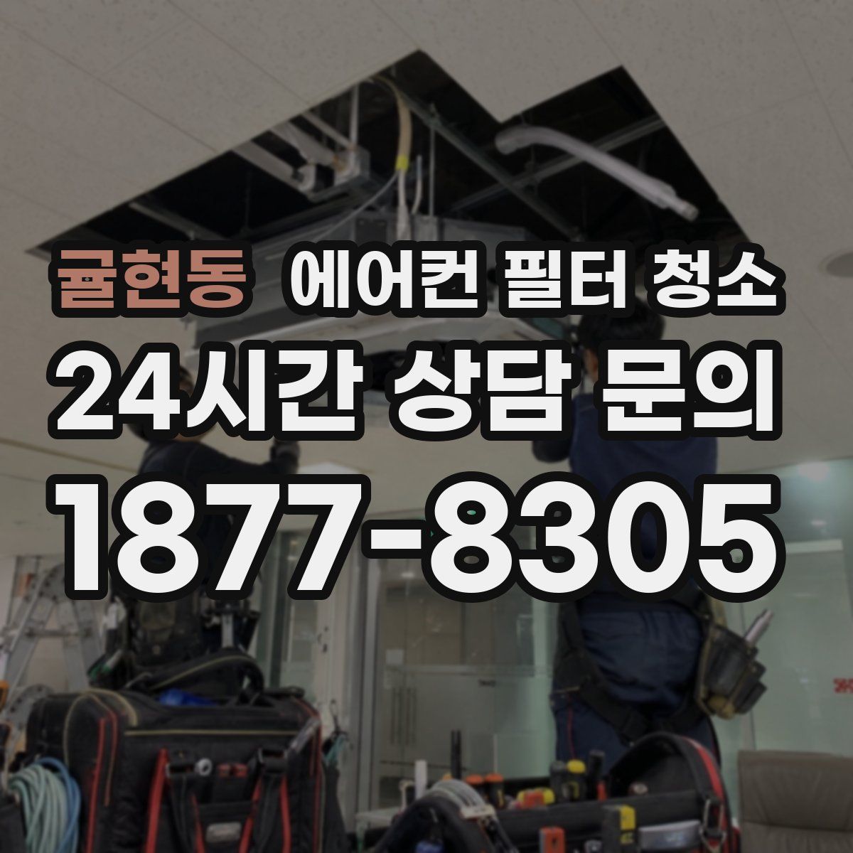 귤현동 에어컨 필터 청소